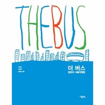 더 버스 청춘의 서울 여행법, 상품명