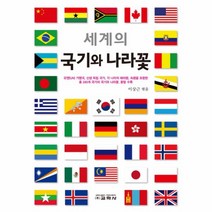 웅진북센 세계의 국기와 나라꽃, One color | One Size@1