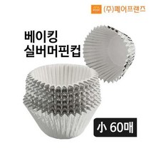 베이킹실버머핀컵(소)60매 홈베이킹 제과 데코 포장지 은박 제빵 틀