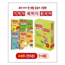 기적의 세마디 중국어 A세트 (1~4권 + CD 4장 + 워크북 4권) (토킹펜 음성 지원 토킹펜 미포함), 길벗스쿨