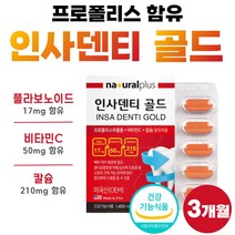 프로폴리스 추출물 프로포리스 비타민C 칼슘 플라보노이드 17mg 탄산 식약청 인정 식약처 인증 약 1개월분 여성 남자 인사덴티 미국 직수입 건강 기능 식품 프로플리스 폴라보노이드, 30캡슐 x 3개 (3개월분)