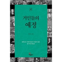 거인들의 예정 + 미니수첩 증정, 세움북스
