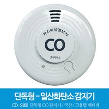 지닉스 단독형 국내생산 일산화탄소감지기 CO 감지기 배터리 타입국내최초 KFI 형식인증획득, 1개