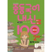 핫한 중학2-2기말고사역사 인기 순위 TOP100 제품 추천