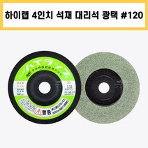 하이랩 4인치 #120 일제 석재 지석 대리석 돌 유리 금속 연마 광택 흠집 모서리 다듬기 제거