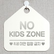 제제데코 안내판 주의 금지 오픈 주문제작 화장실 부재중 셀프 외출중 자리비움 휴일 팻말 안내표지판 문패 제작 218노키즈존8세미만 오각20cm, 218노키즈존8세미만 오각형 단면(포맥스 화이트+문구 실버헤어), 1개