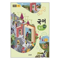 국어 5-1 나 2023년 초등 교과서 5학년 1학기