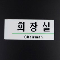 사내표지판 미니표지판 영문 아크릴 안내판 알림판, 제품선택, 사장실