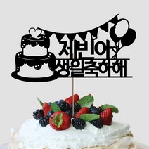 네임코코 생일토퍼 여행토퍼 기념일토퍼 케이크토퍼 주문제작 파티용품, 토퍼 TP-생일2-블랙