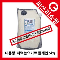 푸르밀 롯데 파스퇴르 풀무원요거트 아워홈요거트 CJ요거트 프레쉬웨이 플레인요거트 5kg (5000ml) 대용량 파우치형 떠먹는요거트(농후발효유)