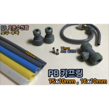 PB 카프링 15x10mm 16x10mm 오픈수전함 보수 타배관 이중배관 보수방식 사용가능, PB 카프링 16x10mm + 스텐슬리브