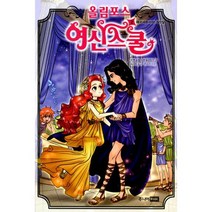 올림포스 여신 스쿨 2 : 페르세포네의 거짓말