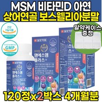 식약처인증 엠에스엠 앰에스앰 MSM 상어연골 홍화씨 비타민D3 녹색입 녹색잎 초롱입 초록입 초록잎 홍합 보스웰리아 보스월리아나 추출 해조 분말 관절건강 및 연골건강 도움 영양제, 120정X2병(4개월분), 1,000mg, 2개