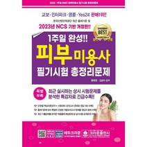 [크라운출판사] 2023 1주일 완성 피부미용사 필기시험 총정리문제, 없음