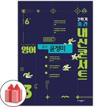 선물+2023년 내신콘서트 영어 기출문제집 중학 3-2 중간고사 동아 윤정미, 중등3학년