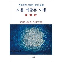 도를 깨달은 노래 증도가:뼛속까지 시원한 빛의 울림, 도반, 9791189988661, 영가현각 선사 저/시우송강 역해