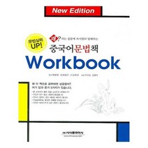 유니오니아시아 중국어문법책 Workbook