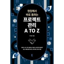 현장에서 바로 통하는 프로젝트관리 A TO Z, 차기호 (지은이), 북샵