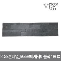 [하우스플러스] 2D스톤패널_모스크바세사미블랙 1BOX 프리미엄천연석 접착식데코타일, 상세 설명 참조