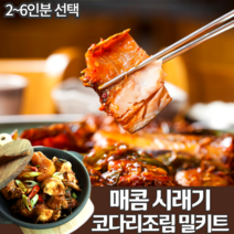 매콤 시래기 코다리 찜 조림 밀키트 반건조 코다리시래기 고추장 조림 양념 밥도둑 무조림 뼈 황태 생선조림 간편 반찬 맛집 택배, 2~3인분(530g)x 2팩