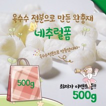 [500g] 네추럴폼 친환경 완충재 옥수수전분 완충재 소량판매 친환경포장재