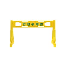 고릴라몰 PE휀스 안전제일, 상판1+다리+2