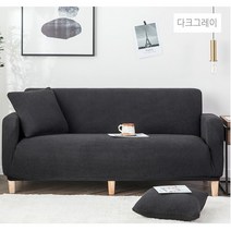 [솜솜커버] 분리형 고탄력 쇼파커버 / 1인용 / 2인용 / 3인용 / 4인용, 고밀도와플쇼파커버, 블랙
