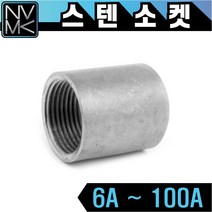 노바마켓 SUS 스텐나사 소켓 양연결 배관부속 배관자재 파이프연결 이음쇠 니플, 1-10. 스텐소켓 80A