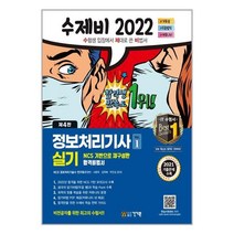 2022 수제비 정보처리기사 실기 1권+2권 합본세트 / 건기원