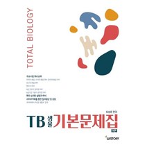 TB생물 기본문제집, 위스토리