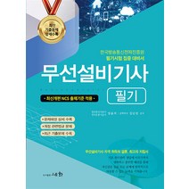 2023 무선설비기사 필기 -한국방송통신전파진흥원 필기시험 집중 대비서 (16판1쇄), 세화