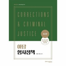 아담 형사정책 9급 7급교정직 7급보호직및승진시험 최신판, 상품명