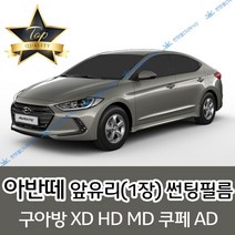 썬텐몰 아반떼 전면 열성형 수축 썬팅필름 XD HD MD AD (앞유리 1장), 열차단 50%, 아반떼 XD