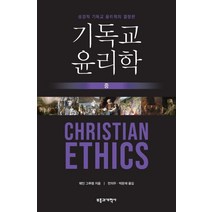 기독교 윤리학(중):성경적 기독교 윤리학의 결정판, 부흥과개혁사