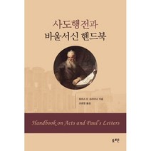 사도행전과 바울서신 핸드북, 솔로몬
