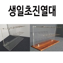 필아크릴 생일초진열대 생일초디스플레이 카페생일초진열, 받침대-원목