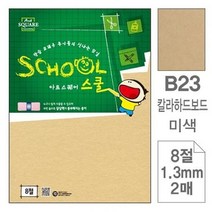 삼원)아트스퀘어 스쿨(B23.미색/칼라하드보드/8절/2매)