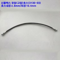 닛다무아 신플렉스 유압호스/내경4.8mm/외경10.4mm, 1000mm, 카프링SK-UNF1/2-03/양쪽/#4번