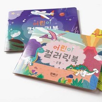 유아 어린이 색칠공부 놀이 컬러링북 공룡 동물 탈것
