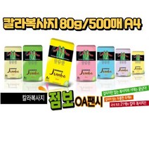 컬러 페이퍼 복사용지 색지 사무용품 OA 80g 500매 A4, P08-치자색