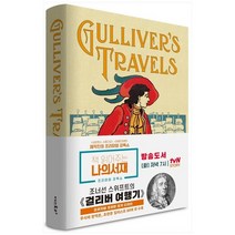 [더스토리] 걸리버 여행기 초판본 오리지널 초판본 표지 디자인, 없음