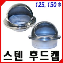동주커넥터 스텐후드캡 125 150 환기구캡 원형후드캡 후드 통풍구 환기구 송풍구 가스배출, 150Φ