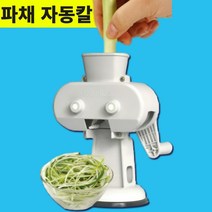 돌리는 파채기계 파절이 파써는 기계 파채칼, 단품
