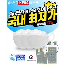 [보니토마켓] 마스크 KF94 FDA인증 차병원 납품 100% 국산, 6 숨e편한마스트KF94새부형(베, K90마스트(50)매