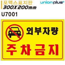 MSD597018300x200mm 외부차량 포멕스 U7001 주차금지 표지판
