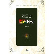 레드썬 컬러타로:36가지 색채가 말해주는 당신의 내면과 운명의 비밀, 글터