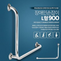 요양원 L형900 안전바 장애인 손잡이 장애인시설 병원용 환자용안전바 공중화장실 친정집욕실 안전손잡이, 장애인손잡이L형900