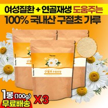 구절초분말가루 Linarin 리나린 100g 질염 생리통 냉증 여성질환 건강분말 연골재생 무릎관절 루테올린 니아신 아피게닌 약쑥 선모초 관절초 먹기 간편한 선식 식사대용 파우더, 3봉
