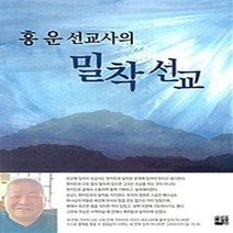 [개똥이네][중고-최상] 홍운 선교사의 밀착선교