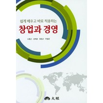 쉽게 배우고 바로 적용하는 창업과 경영, 대경, 오종근,성백춘,장정근 공저